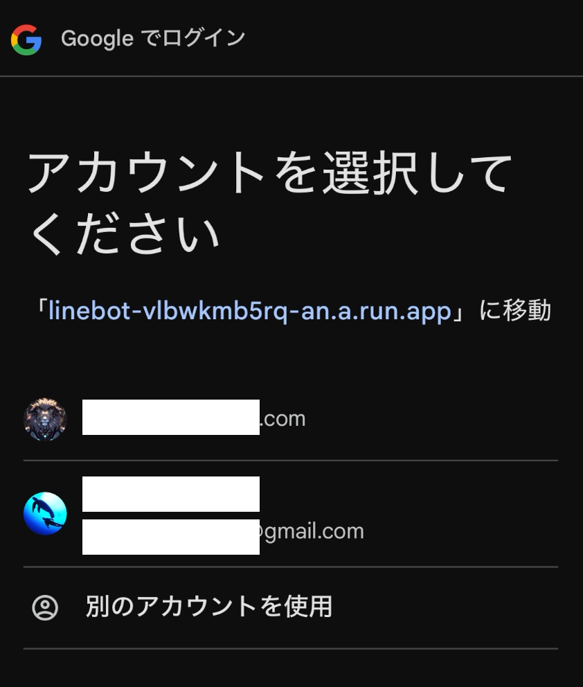 Googleアカウント選択画面